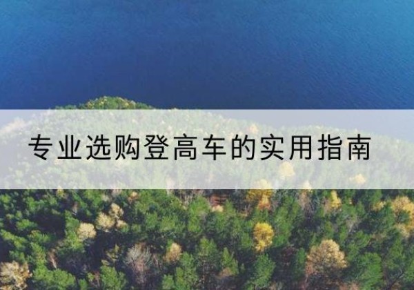 文安电动登高车厂家推荐-专业选购登高车的实用指南